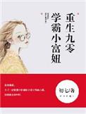 重生九零学霸小富妞 笔趣阁