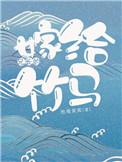 兄长的竹马