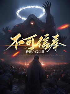 不可信奉之邪神之渊txt