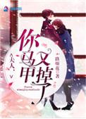 夫人你马甲又掉了番外