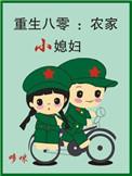 农家媳妇重生之八零小媳妇