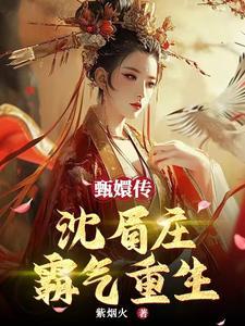 甄嬛传里面沈眉庄