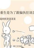 重生是为了跟偏执狂谈恋爱 作者聪明机智菜菜菜
