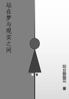 可在梦与现实之间 总差一点点