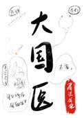 大国医草本抑菌乳膏说明书