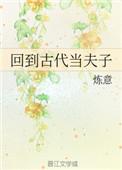 回到古代当夫子 柳笙