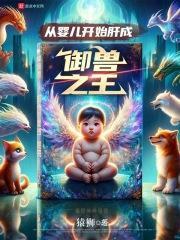主角从婴儿开始的都市