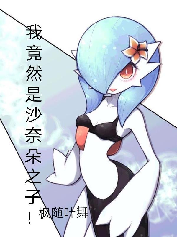我竟然是沙奈朵之子笔趣阁