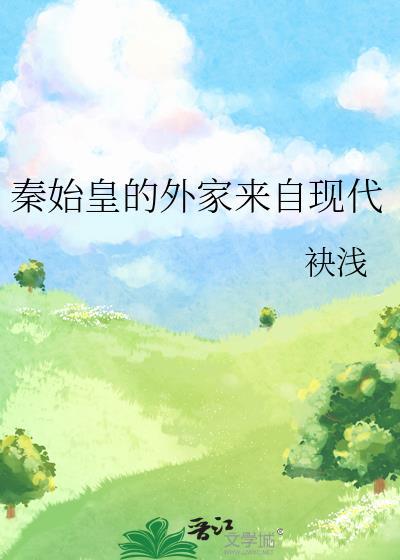 秦始皇外祖
