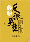 穿成男主的反派亲姐姐