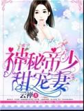 神秘帝少甜宠妻在线观看