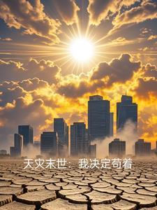 末世天灾日常