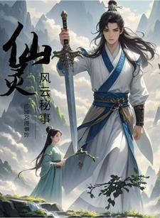 仙神风云录