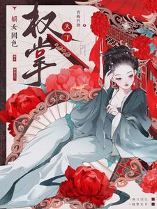 嫡女权谋天下番外
