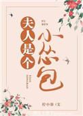 夫人是个小怂包重生柠小柒