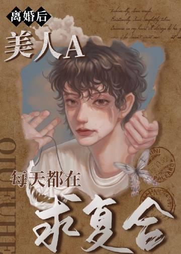 美人A每天都在求复合by月春野