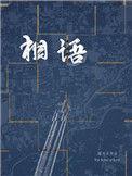 相语欢颜