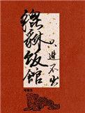 只进不出全文免费阅读