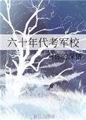 六零年考军校