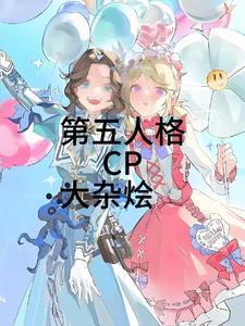 第五人格热门cp