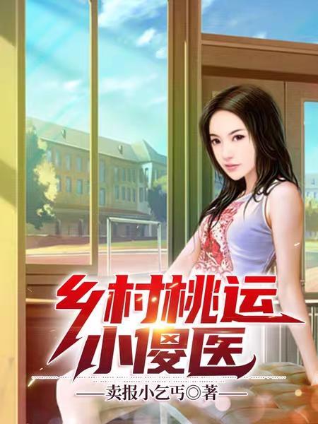 乡村桃运小村医全集免费