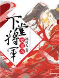 将军的下堂妻嫁给了王爷