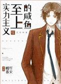 实力主义至上闲鱼