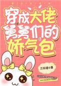 各界巨佬争着喜当舅作者万莉塔