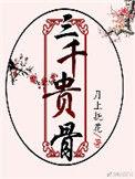 三千贵骨有肉吗