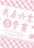 我在六零当学霸TXT免费
