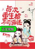 每次重生都不可描述无防盗