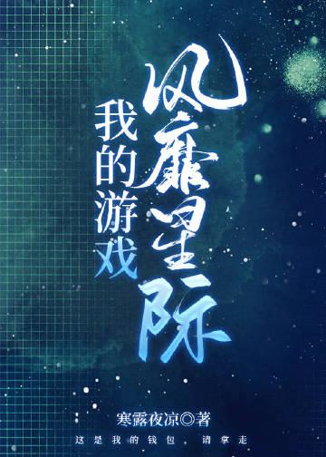 我的游戏风靡星际分章阅读