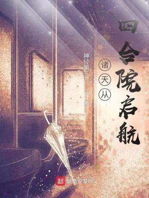 诸天从四合院启航 笔趣阁