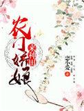 农门娇娘来种田恋小爱