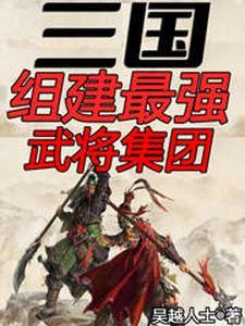 三国十大最强武将
