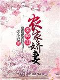 农家娇女种田悠悠乐免费阅读