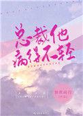 总裁他病的不轻全文免费阅读无防盗