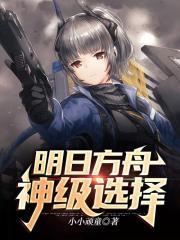 明日方舟之神级选择