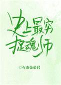 史上最穷捉魂师百度