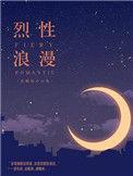 烈性浪漫全文在线阅读