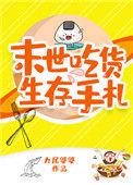 末世之吃货生存手札