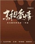 末段爱情介绍