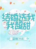 结婚选我我超甜蓝妯免费阅读