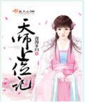 天师上位记好看不