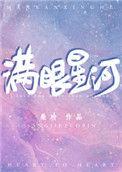 满眼星河的意思