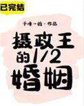 摄政王的1/2婚姻千峰一鹤