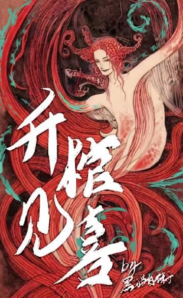 升棺见喜讲的什么