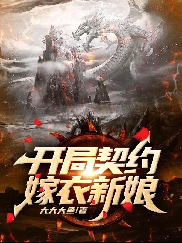 开局契约嫁衣新娘贴吧