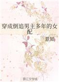 穿成倒追男主多年的女配盘