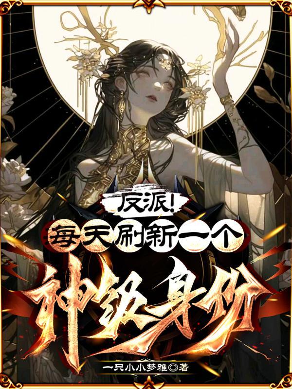 反派每天都翻车
